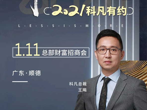 科凡全屋新奢定制2021年首场招商会1.11举行