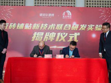 诺贝尔瓷砖×东方雨虹瓷砖铺贴新技术联合研发实验室举行揭牌仪式