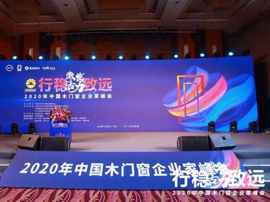激发活力，行稳致远——2020年中国木门窗企业家峰会在广东成功召开