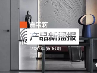 嘉宝莉家具漆：令人惊艳的实色木门涂装方案