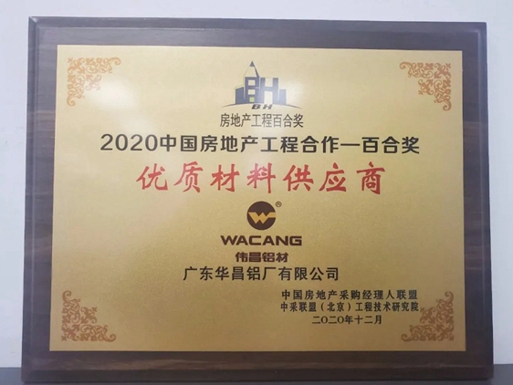 捷报！华昌铝业获“2020房地产工程百合奖优质材料供应商”！