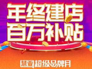 慧亚“超级品牌月”正式启动，2020的最后一波百万壕补！