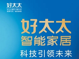 好太太品牌价值破165亿，荣登中国品牌价值500强！
