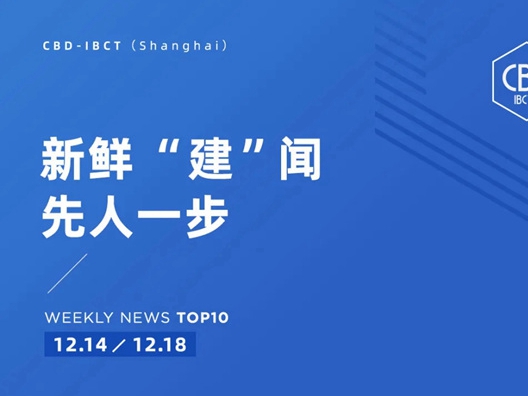 中国建博会一周“建”闻