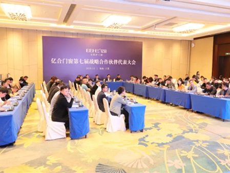 亿合门窗第七届战略合作伙伴代表大会圆满落幕