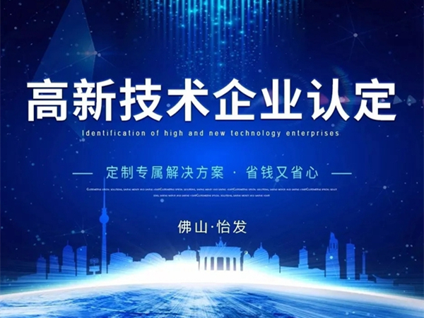 怡发门窗再次荣获广东省“高新技术企业”称号