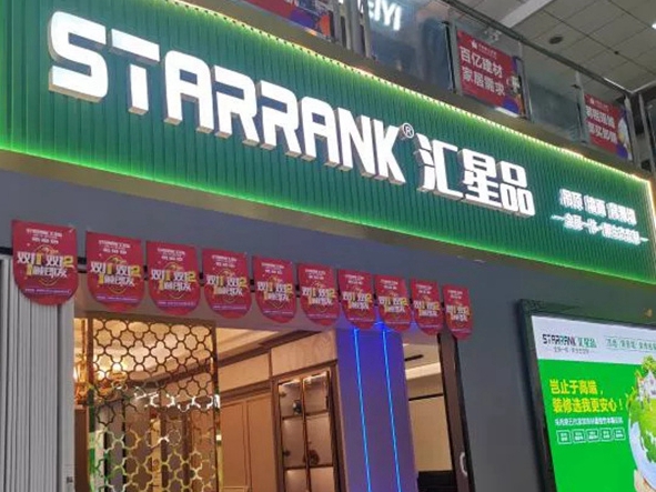 汇星品全屋一体新生态定制年度杰出代表：长风破浪会有时，直挂云帆济沧海！