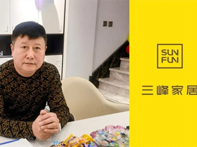 三峰家居齐齐哈尔形象店的决胜之道