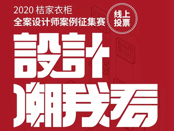 桔家衣柜『设计“潮”我看』大众投票评选开始啦