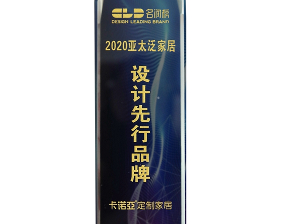 卡诺亚定制家居荣获“2020亚太泛家居设计先行品牌”奖
