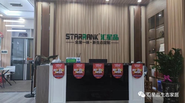 汇星品生态家居年度杰出代表：努力，才是人生的态度！