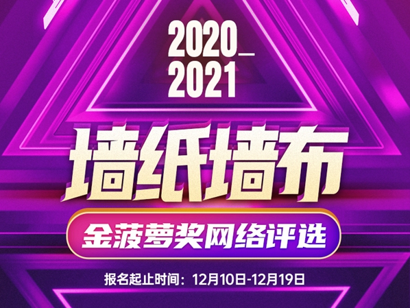 快看！2020墙布金菠萝奖网络评选活动报名通道已开启！