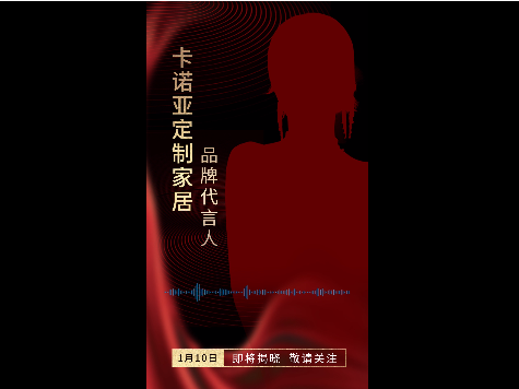 卡诺亚定制家居全新品牌代言人即将揭晓