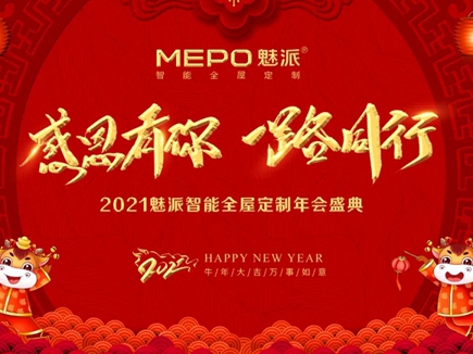 魅派全屋定制太和旗舰店年会圆满落幕！