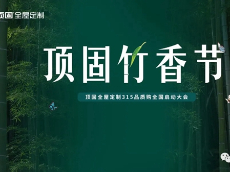 顶固全屋定制竹香节315品质购全国启动大会圆满举行！