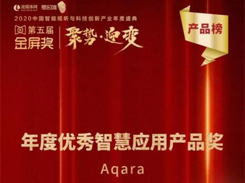 Aqara智能家居荣获年度智慧应用产品奖