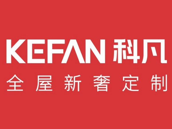 科凡全屋定制亮相中国建博会（上海）全国路演济南站