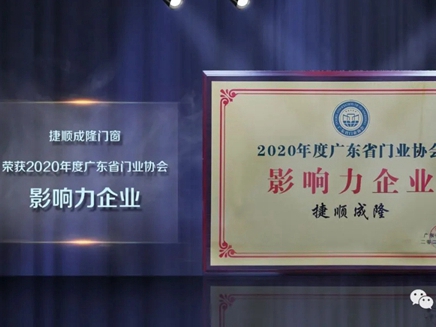 捷报！捷顺成隆门窗获“广东省门业协会2020年度影响力企业”！