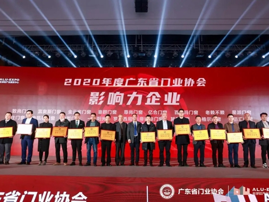 帝奥斯门窗荣膺2020年度广东省门业协会“影响力企业”