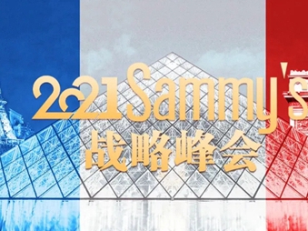 2021Sammys森美高奢定制品牌战略峰会完美落幕