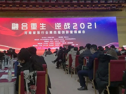 奥德莱全屋定制受邀出席 “2020河南家装行业第四届创新营销”峰会