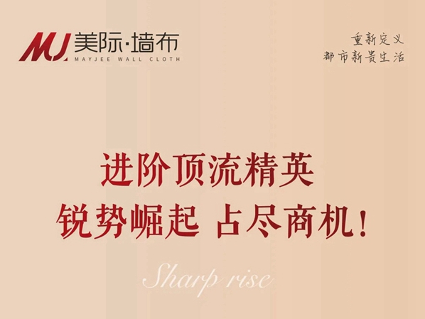 锐势崛起 占尽商机，美际墙布助力进阶顶流精英！