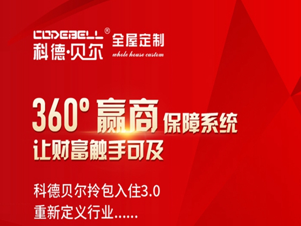  科德贝尔全屋定制2021全国战略发展暨运营会议圆满召开！