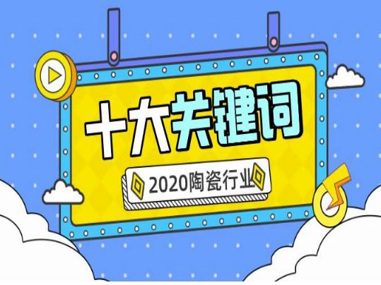 解读丨2020年陶瓷行业十大核心关键词