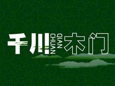 千川木门：“千城千店”计划捷报不断 我“门”一直在前进