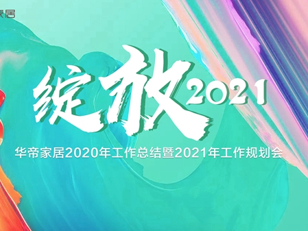 华帝家居2020年工作总结暨2021年工作汇报会圆满落幕