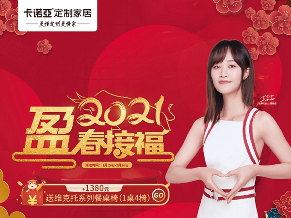卡诺亚定制家居2021“盈”春接福大促惠力全开
