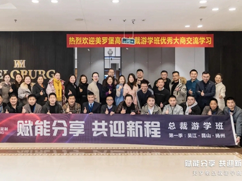 赋能分享，共迎新程 | 美罗堡总裁游学班圆满落幕