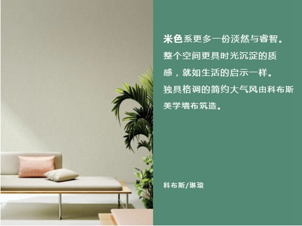 科布斯美学墙布：森系之家，带你远离城市的喧嚣