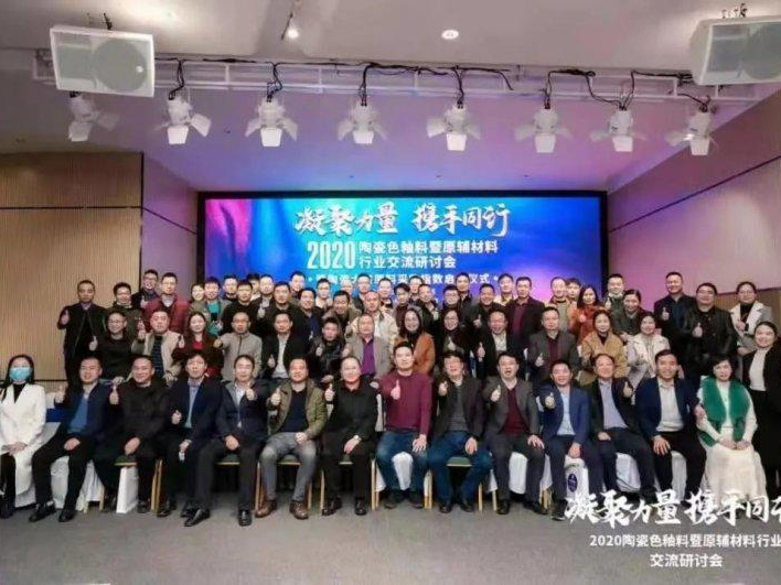 2020陶瓷色釉料暨原辅材料行业交流研讨会圆满举行