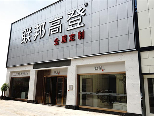 联邦高登全屋定制携手慧亚超级品牌月，邀您领取百万补贴