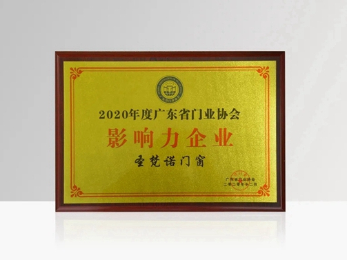 凝心聚力，毅勇前行！圣梵诺荣获2021广东省门协“影响力企业”荣誉！