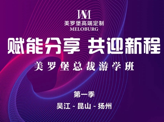 赋能分享，共迎新程 | 美罗堡总裁游学班今日启航