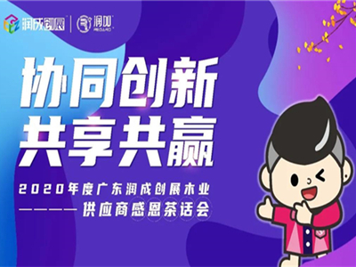 润成创展2020年度供应商感恩茶话会顺利举行