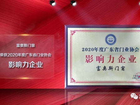 捷报！富奥斯门窗荣获广东省门业协会2020年度影响力企业！
