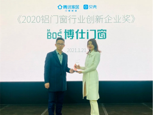 博仕门窗斩获腾讯家居《2020门窗行业创新企业奖》