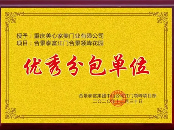 美心家美木门获“优秀分包单位”荣誉