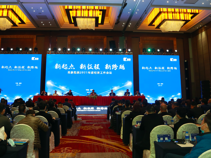 圣象集团2021年度经营工作会议圆满举行
