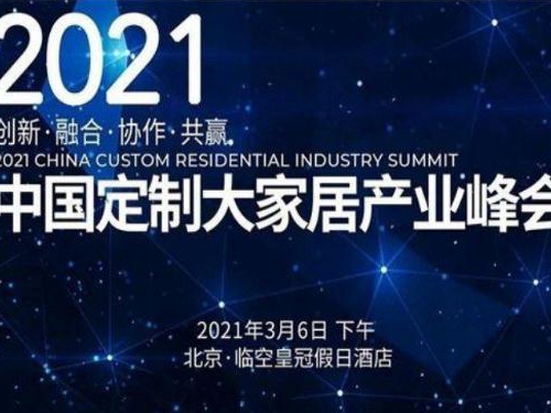 活动剧透丨2021北京定制家居门业展重磅活动预告！