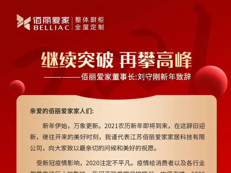 佰丽爱家董事长刘守刚回顾2020，展望未来！