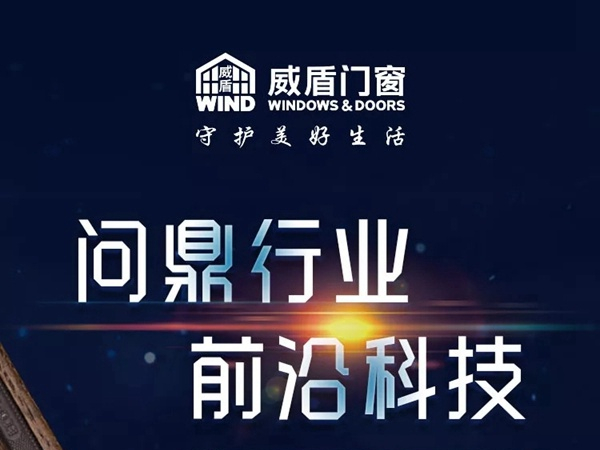 威盾门窗携手慧亚超级品牌月，年前最后一波加盟钜惠等你来
