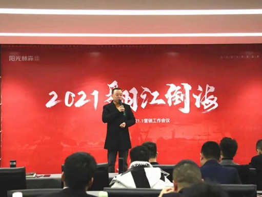 阳光林森全屋定制2020年营销工作会议成功举行