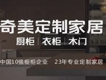 奇美定制家居：世界级生产工业园