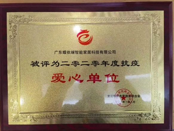 蝶依斓家居荣获年度“抗疫爱心单位”