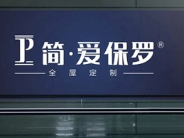 简·爱保罗与其他全屋定制有什么不同之处？