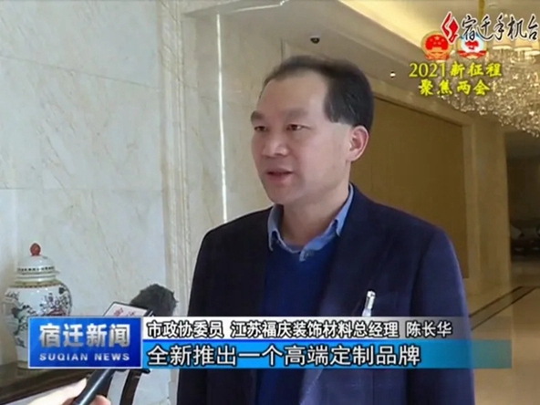 全度定制家居总经理陈长华参加宿迁市“两会”，并接受媒体采访